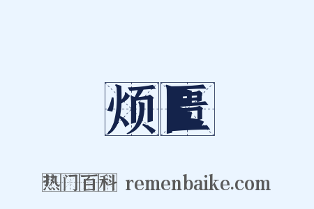 烦匮是什么意思的图片